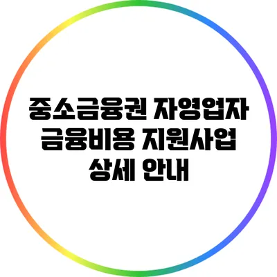 중소금융권 자영업자 금융비용 지원사업 상세 안내