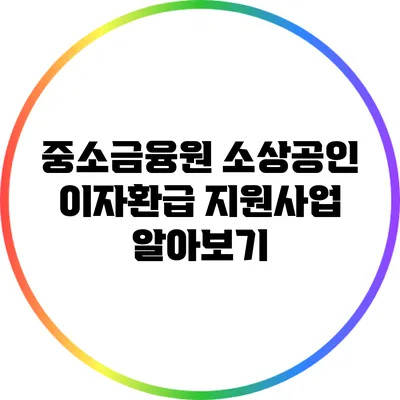 중소금융원 소상공인 이자환급 지원사업 알아보기