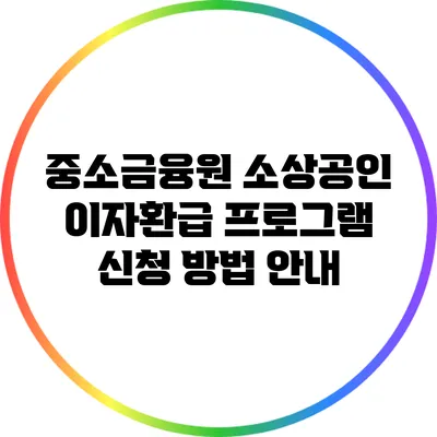 중소금융원 소상공인 이자환급 프로그램 신청 방법 안내