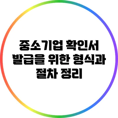 중소기업 확인서 발급을 위한 형식과 절차 정리