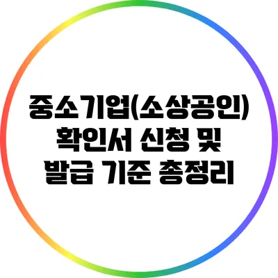 중소기업(소상공인) 확인서: 신청 및 발급 기준 총정리