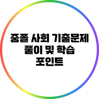 중졸 사회 기출문제 풀이 및 학습 포인트