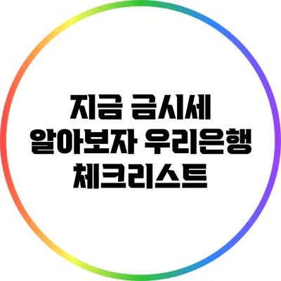 지금 금시세 알아보자: 우리은행 체크리스트