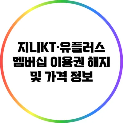 지니KT·유플러스 멤버십 이용권 해지 및 가격 정보