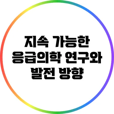 지속 가능한 응급의학 연구와 발전 방향