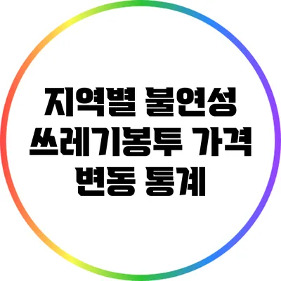 지역별 불연성 쓰레기봉투 가격 변동 통계