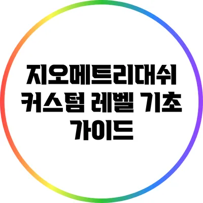 지오메트리대쉬 커스텀 레벨 기초 가이드