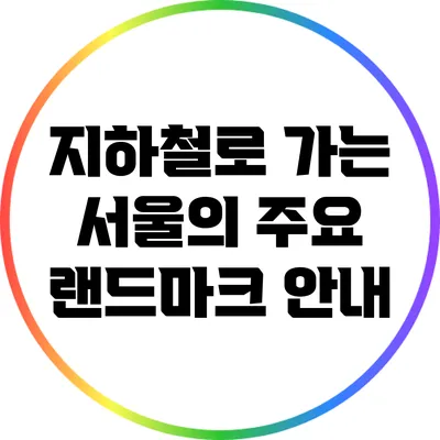 지하철로 가는 서울의 주요 랜드마크 안내