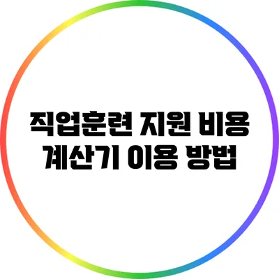 직업훈련 지원 비용 계산기 이용 방법