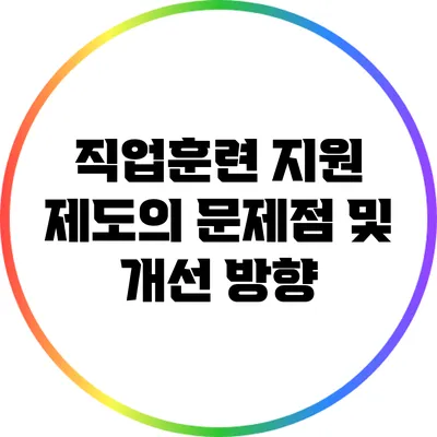 직업훈련 지원 제도의 문제점 및 개선 방향