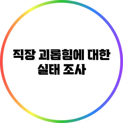 직장 괴롭힘에 대한 실태 조사