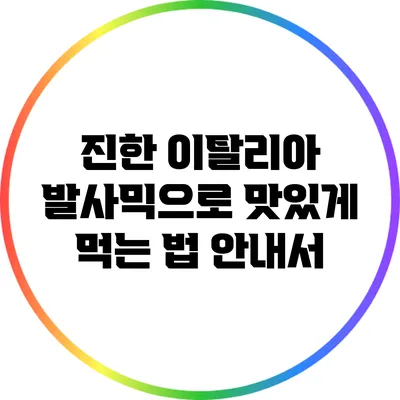 진한 이탈리아 발사믹으로 맛있게 먹는 법 안내서