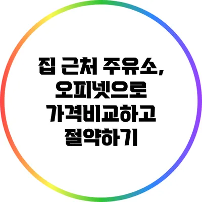 집 근처 주유소, 오피넷으로 가격비교하고 절약하기