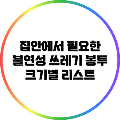 집안에서 필요한 불연성 쓰레기 봉투 크기별 리스트