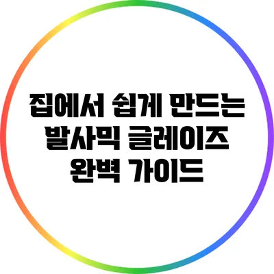 집에서 쉽게 만드는 발사믹 글레이즈 완벽 가이드
