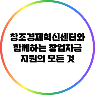 창조경제혁신센터와 함께하는 창업자금 지원의 모든 것