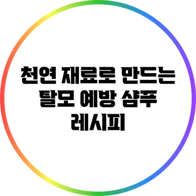 천연 재료로 만드는 탈모 예방 샴푸 레시피