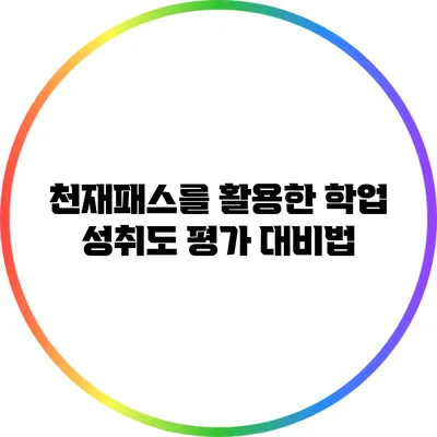 천재패스를 활용한 학업 성취도 평가 대비법