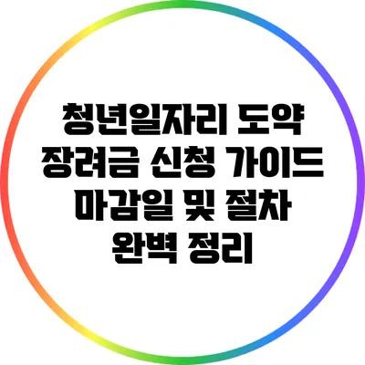 청년일자리 도약 장려금 신청 가이드: 마감일 및 절차 완벽 정리