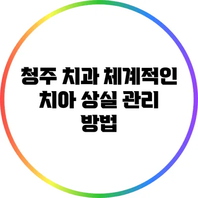 청주 치과: 체계적인 치아 상실 관리 방법