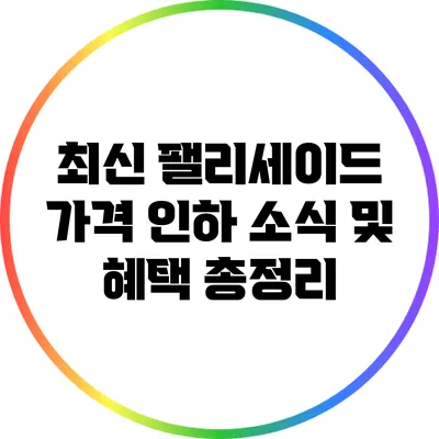 최신 팰리세이드 가격 인하 소식 및 혜택 총정리