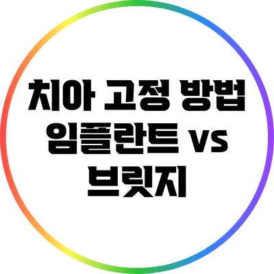 치아 고정 방법: 임플란트 vs 브릿지