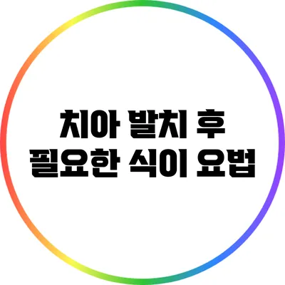 치아 발치 후 필요한 식이 요법