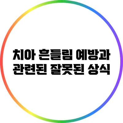 치아 흔들림 예방과 관련된 잘못된 상식