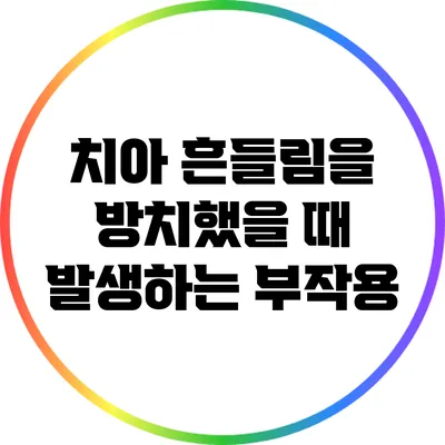 치아 흔들림을 방치했을 때 발생하는 부작용