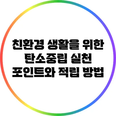 친환경 생활을 위한 탄소중립 실천 포인트와 적립 방법