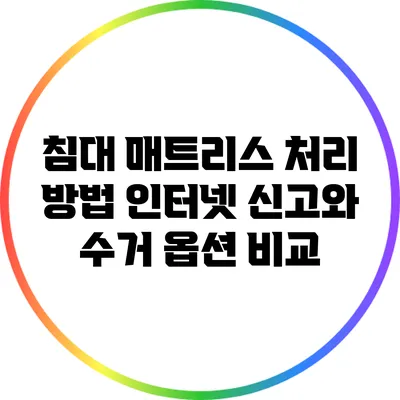 침대 매트리스 처리 방법: 인터넷 신고와 수거 옵션 비교