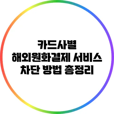 카드사별 해외원화결제 서비스 차단 방법 총정리