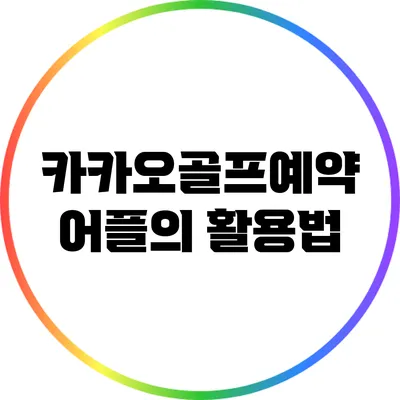 카카오골프예약 어플의 활용법