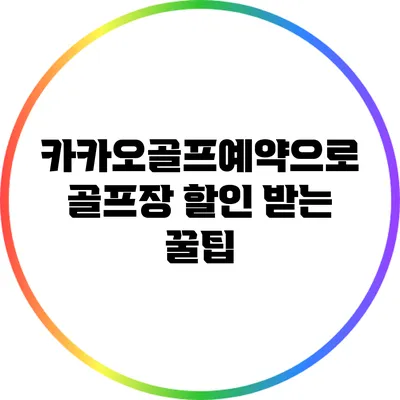 카카오골프예약으로 골프장 할인 받는 꿀팁