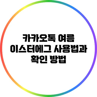 카카오톡 여름 이스터에그 사용법과 확인 방법
