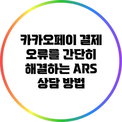 카카오페이 결제 오류를 간단히 해결하는 ARS 상담 방법