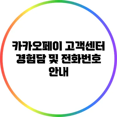 카카오페이 고객센터 경험담 및 전화번호 안내