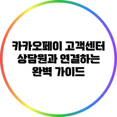 카카오페이 고객센터 상담원과 연결하는 완벽 가이드