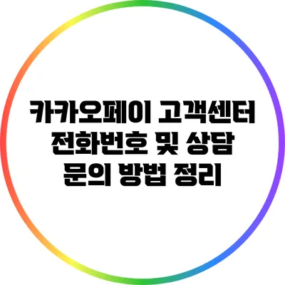 카카오페이 고객센터 전화번호 및 상담 문의 방법 정리