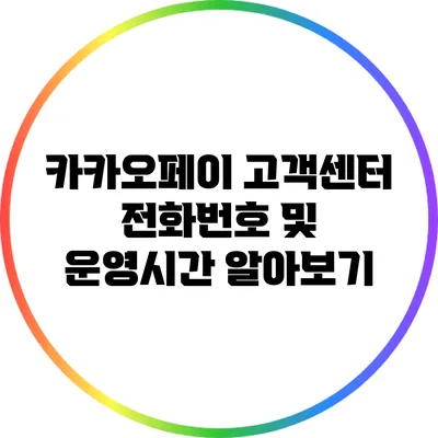 카카오페이 고객센터 전화번호 및 운영시간 알아보기