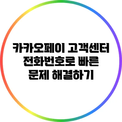 카카오페이 고객센터 전화번호로 빠른 문제 해결하기
