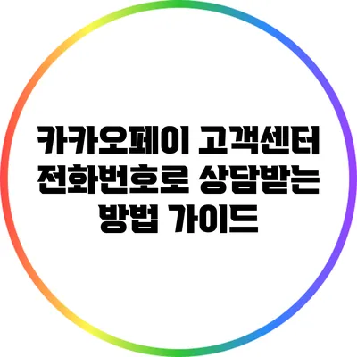 카카오페이 고객센터 전화번호로 상담받는 방법 가이드