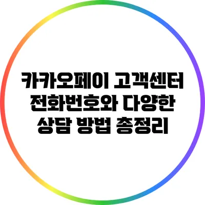 카카오페이 고객센터 전화번호와 다양한 상담 방법 총정리