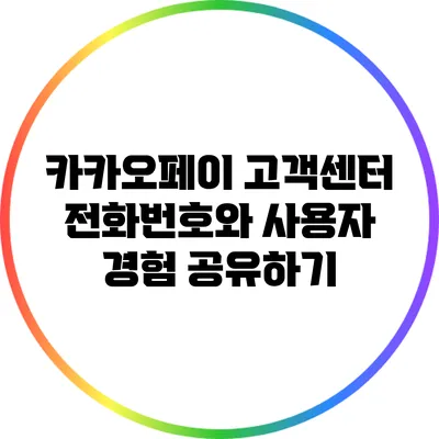 카카오페이 고객센터 전화번호와 사용자 경험 공유하기