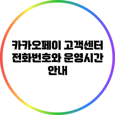 카카오페이 고객센터 전화번호와 운영시간 안내
