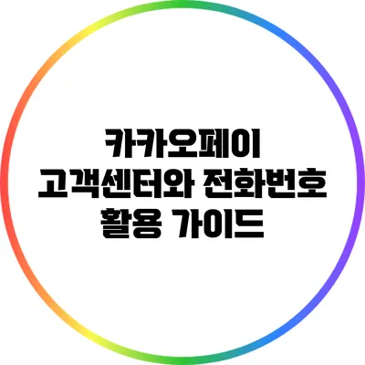 카카오페이 고객센터와 전화번호 활용 가이드