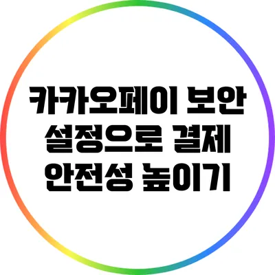 카카오페이 보안 설정으로 결제 안전성 높이기