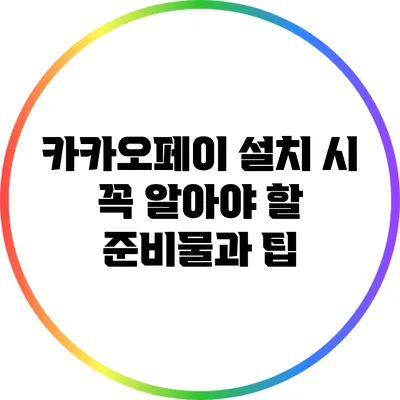 카카오페이 설치 시 꼭 알아야 할 준비물과 팁