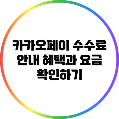 카카오페이 수수료 안내: 혜택과 요금 확인하기