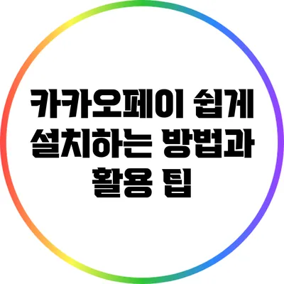 카카오페이 쉽게 설치하는 방법과 활용 팁